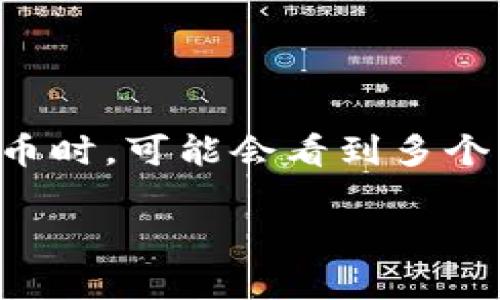 在区块链和加密货币的世界中，使用数字钱包（如TP钱包）进行搜索和交易是非常普遍的。但是，当你在钱包中搜索某一特定加密货币时，可能会看到多个结果，这对一些用户来说可能会造成困惑。本文将深入探讨这一现象的背后原因，以帮助用户更好地理解并有效使用钱包进行交易。

2025必看：解密TP钱包中的多币种搜索结果，立即掌握加密交易技巧！