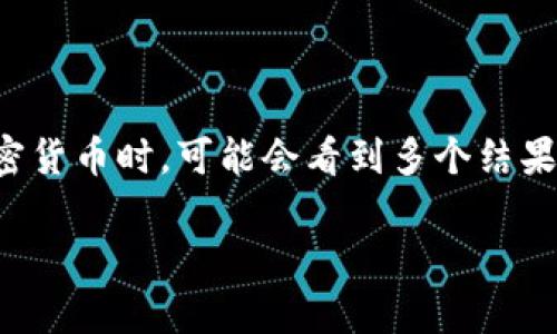 在区块链和加密货币的世界中，使用数字钱包（如TP钱包）进行搜索和交易是非常普遍的。但是，当你在钱包中搜索某一特定加密货币时，可能会看到多个结果，这对一些用户来说可能会造成困惑。本文将深入探讨这一现象的背后原因，以帮助用户更好地理解并有效使用钱包进行交易。

2025必看：解密TP钱包中的多币种搜索结果，立即掌握加密交易技巧！