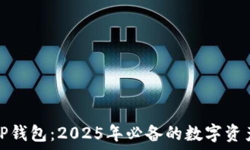   
立即了解TP钱包：2025年必备的数字资产管理工具