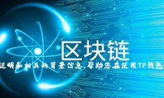 好的，关于如何在TP钱包中