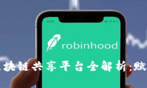 2025必看！广州区块链共享平台全解析：赋能未来，立即行动！