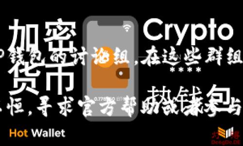 如果您在使用TP钱包（Trust Wallet）时无法搜索到相关内容或功能，可以尝试以下解决方法来解决问题：

### 1. 检查网络连接
确保您的设备连接到互联网
首先，请确保您的手机或平板电脑连接到稳定的网络。有时候，网络连接不稳定可能导致应用无法正常搜索到内容。

### 2. 更新应用程序
检查TP钱包是否更新
应用程序的更新可能包含修复程序和新功能。如果您使用的是旧版本的TP钱包，可能会遇到搜索功能失效的问题。请前往App Store或Google Play Store检查是否有更新，并立即更新到最新版本。

### 3. 清除应用缓存
清理缓存可能有助于解决问题
在某些情况下，TP钱包的缓存可能会导致性能问题。清除应用缓存可以解决这些问题。您可以在设备的设置中找到TP钱包，然后选择“清除缓存”。

### 4. 检查应用权限
确保TP钱包具有所有必要的权限
在某些情况下，TP钱包可能需要特定的权限才能正常运行。请访问设备设置，确保TP钱包的所有所需权限（如网络访问权限）都已启用。

### 5. 重新启动设备
简易但有效的解决方案
有时候，简单的重启设备可以解决应用程序出现的问题。尝试重启您的手机或平板电脑，重新打开TP钱包查看问题是否解决。

### 6. 访问官方支持
获取更专业的帮助
如果您依然无法找到所需功能，建议访问TP钱包的官方网站或社交媒体页面，查询最新的公告或联系客服以获取帮助。他们可能已意识到此问题并提供了具体的解决方案。

### 7. 参与社区讨论
与其他用户分享经验
您还可以考虑加入TP钱包的用户社区，许多平台（如Reddit、Telegram等）都有关于TP钱包的讨论组。在这些群组中，您可以与其他用户讨论问题，并或许找到解决方案。

尝试以上方法后，大部分用户应该能够找到所需的功能。如果问题仍然存在，请持之以恒，寻求官方帮助或者参与社区讨论，寻找其他用户的解决方法。