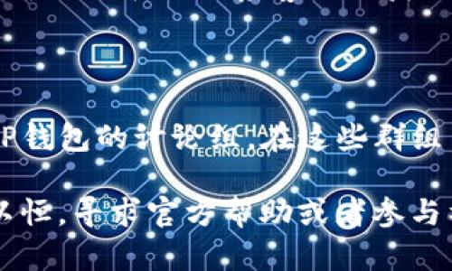 如果您在使用TP钱包（Trust Wallet）时无法搜索到相关内容或功能，可以尝试以下解决方法来解决问题：

### 1. 检查网络连接
确保您的设备连接到互联网
首先，请确保您的手机或平板电脑连接到稳定的网络。有时候，网络连接不稳定可能导致应用无法正常搜索到内容。

### 2. 更新应用程序
检查TP钱包是否更新
应用程序的更新可能包含修复程序和新功能。如果您使用的是旧版本的TP钱包，可能会遇到搜索功能失效的问题。请前往App Store或Google Play Store检查是否有更新，并立即更新到最新版本。

### 3. 清除应用缓存
清理缓存可能有助于解决问题
在某些情况下，TP钱包的缓存可能会导致性能问题。清除应用缓存可以解决这些问题。您可以在设备的设置中找到TP钱包，然后选择“清除缓存”。

### 4. 检查应用权限
确保TP钱包具有所有必要的权限
在某些情况下，TP钱包可能需要特定的权限才能正常运行。请访问设备设置，确保TP钱包的所有所需权限（如网络访问权限）都已启用。

### 5. 重新启动设备
简易但有效的解决方案
有时候，简单的重启设备可以解决应用程序出现的问题。尝试重启您的手机或平板电脑，重新打开TP钱包查看问题是否解决。

### 6. 访问官方支持
获取更专业的帮助
如果您依然无法找到所需功能，建议访问TP钱包的官方网站或社交媒体页面，查询最新的公告或联系客服以获取帮助。他们可能已意识到此问题并提供了具体的解决方案。

### 7. 参与社区讨论
与其他用户分享经验
您还可以考虑加入TP钱包的用户社区，许多平台（如Reddit、Telegram等）都有关于TP钱包的讨论组。在这些群组中，您可以与其他用户讨论问题，并或许找到解决方案。

尝试以上方法后，大部分用户应该能够找到所需的功能。如果问题仍然存在，请持之以恒，寻求官方帮助或者参与社区讨论，寻找其他用户的解决方法。