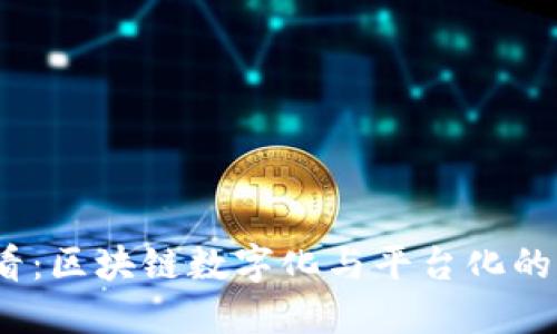 2025必看：区块链数字化与平台化的未来趋势