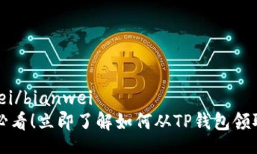 bianwei/bianwei
2025必看！立即了解如何从TP钱包领取空投！