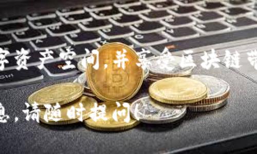 在这里，我将为您详细介绍如何下载和使用TP钱包的流程，以及附带一些相关信息，帮助您更好地理解这个过程。

什么是TP钱包？
TP钱包是一款多功能的数字钱包，支持多种区块链资产的存储和管理。它的用户界面友好，适合各类用户，尤其是对区块链技术不太熟悉的新人。钱包支持的功能包括资产管理、项目投资、去中心化交易等。由于其安全性和便捷性，TP钱包在现代数字资产管理中越来越受到欢迎。

下载TP钱包的步骤
要下载TP钱包，您需要了解不同的操作系统（如安卓、iOS等）以及相应的下载渠道。以下是详细的下载步骤：

步骤一：访问官方网站或应用商店
首先，您需要确定TP钱包的官方网站或官方应用商店。在手机上，可以访问Google Play（安卓设备）或App Store（iOS设备）搜索“TP钱包”。确保您下载的应用是官方版本，以保证安全性和功能的完整性。

步骤二：下载应用
在应用商店中，找到TP钱包后，点击“下载”按钮，系统会自动开始下载和安装。对于安卓用户，您可能需要允许安装来自未知来源的应用。这是为了确保您能够顺利安装该应用。如果是iOS用户，只需按提示操作即可。

步骤三：完成安装
下载完成后，在手机主屏幕找到TP钱包的图标，点击即可打开。初次打开时，系统可能会要求您创建一个新钱包或导入已有钱包。请根据您的需求选择相应的选项。

创建钱包的重要步骤
如果您选择创建新钱包，系统会引导您设置一个强密码。设置密码时，请尽量使用复杂的字符组合，以提高安全性。随后，系统会生成一个助记词，务必将其妥善保存。这个助记词是您找回钱包的重要凭证，千万不可以泄露给他人。

步骤四：充值与资产管理
创建完成后，您可以通过扫一扫或复制地址的方式将数字资产转入TP钱包。同时，TP钱包提供了安全的资产管理功能，可以帮助您随时查看资产余额和交易记录。

注意事项
在使用TP钱包的过程中，您需要特别注意以下几点：
ul
    li确保您从官方渠道下载应用。/li
    li妥善保管助记词和密码，避免他人获取。/li
    li定期更新应用至最新版本，以获得更好的安全性和新功能。/li
/ul

总结
下载TP钱包的流程相对简单，但保障安全和隐私是使用数字钱包的首要任务。通过了解这些步骤，您可以轻松创建自己的数字资产空间，并享受区块链带来的各种优势。无论是进行投资还是简单的资产管理，TP钱包都能够成为您的好帮手。

通过以上详细步骤，您应能够顺利下载并使用TP钱包，从而更好地管理您的数字资产。如果您有其他问题或需要进一步的信息，请随时提问！