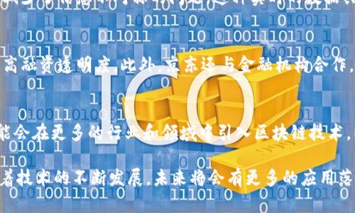 京东确实在近年来积极推进区块链技术的应用，成立了自己的区块链平台。京东区块链平台旨在利用区块链的去中心化和透明性，提升供应链管理、物流追踪、金融服务等领域的效率和安全性。

以下是关于京东区块链平台的一些关键点：

### 1. 区块链技术的应用场景
京东的区块链平台主要应用于商品溯源、数字资产管理和智能合约等领域。例如，在商品溯源方面，通过区块链技术，消费者可以实时查询商品从生产到销售的每一个环节，确保产品的真实性和安全性。这种透明性不仅提升了消费者对品牌的信任，也为企业带来了竞争优势。

### 2. 供应链协作
京东区块链平台还加强了不同参与方之间的协作。通过区块链技术，供应链中的每一个环节都可以进行数据共享，减少了信息不对称的问题。这种实时的数据共享不仅提升了供应链响应速度，也降低了库存成本。

### 3. 金融服务创新
在金融服务方面，京东运用区块链技术为企业提供了可信的融资解决方案。区块链可以有效降低融资成本，并且提高融资透明度。此外，京东还与金融机构合作，探索区块链在信用审核、融资租赁等方面的应用。

### 4. 未来发展方向
京东区块链平台未来的发展方向包括进一步拓展应用场景和增强技术力量。随着区块链技术的不断进步，京东可能会在更多的行业和领域中引入区块链技术，以实现更高的效率和安全性。

总的来说，京东已积极布局区块链技术，通过建立区块链平台，提升了多项业务的效率，从而增强了市场竞争力。随着技术的不断发展，未来将会有更多的应用落地。