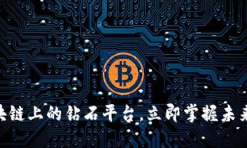 2025必看！探索区块链上的钻石平台，立即掌握未来珠宝交易的新趋势