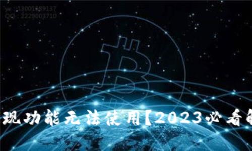 TP钱包提现功能无法使用？2023必看解决方案！