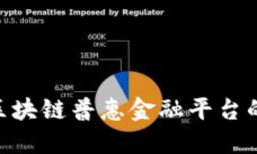 2025必看：区块链普惠金融平台的未来与机遇