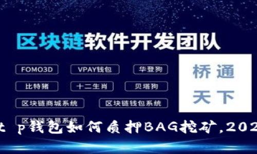 立即学习：t p钱包如何质押BAG挖矿，2025必看指南