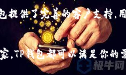 TP钱包（TokenPocket Wallet）作为一种多链数字资产钱包，广受用户欢迎，提供了安全便捷的数字货币管理服务。关于TP钱包是否有苹果版本的问题，答案是肯定的。TP钱包不仅支持安卓设备，还推出了iOS版本，方便苹果用户也能够享受到这一款优秀的数字资产管理工具。

TP钱包的iOS版本下载
苹果用户可以在App Store中搜索“TokenPocket”进行下载，或者直接访问TP钱包的官方网站获取下载链接。需要注意的是，iOS版本的TP钱包可能会因地区限制而无法在某些国家/地区的App Store中显示，因此用户需要确认他们的Apple ID所在地区是否支持。

TP钱包的特点和优势
TP钱包有很多优点，使其成为数字货币爱好者的首选。首先，它支持多链资产管理，用户可以在同一个钱包中管理多种数字货币，包括以太坊、EOS、Tron等主流区块链的资产。其次，TP钱包用户界面友好，操作方便，即使是新手用户也能够很快上手。此外，TP钱包注重用户隐私和安全，采用了多重加密技术，确保用户资产的安全性。

如何在TP钱包中管理资产
在成功下载并安装好TP钱包后，用户需要创建或导入一个钱包。创建新钱包时，系统会生成一个助记词，用户需妥善保管，因为这一助记词是恢复钱包的关键。如果用户已经拥有其他钱包，可以使用助记词或私钥导入至TP钱包中。

发送和接收数字货币的步骤
在TP钱包中，发送和接收数字货币的操作非常简单。对于接收方，用户只需要提供其钱包地址；对于发送方，用户只需输入接收方的地址、要发送的金额，确认无误后即可完成交易。同时，TP钱包还支持扫码发送功能，用户可通过扫描对方地址二维码快速完成转账。

TP钱包的安全性
安全一直是用户最关心的话题之一。TP钱包在这方面提供了强有力的保障。无论是iOS还是Android版本，TP钱包均采用了多层次的安全防护机制，包括指纹解锁、面部识别、加密存储等。同时，用户在进行交易时，也可以选择启用二次验证，以进一步提升安全性。

TP钱包的社区与支持
TP钱包不仅是一个工具，更是一个社区。用户可以在社交媒体、Telegram群组等平台上与其他用户交流，获取最新的技术动态与市场资讯。此外，TP钱包提供了完善的客户支持，用户在使用过程中遇到问题，可以通过官方渠道获得帮助。

总结
总的来说，TP钱包是一款功能强大、用户友好的数字资产管理工具，支持iOS和Android平台，适合各类用户使用。无论你是数字货币的新手还是资深玩家，TP钱包都可以满足你的需求。因此，如果你还没有尝试过TP钱包，赶快下载体验吧！
