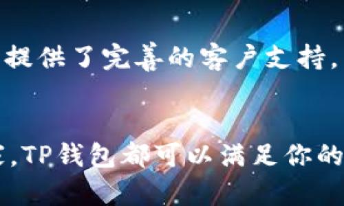TP钱包（TokenPocket Wallet）作为一种多链数字资产钱包，广受用户欢迎，提供了安全便捷的数字货币管理服务。关于TP钱包是否有苹果版本的问题，答案是肯定的。TP钱包不仅支持安卓设备，还推出了iOS版本，方便苹果用户也能够享受到这一款优秀的数字资产管理工具。

TP钱包的iOS版本下载
苹果用户可以在App Store中搜索“TokenPocket”进行下载，或者直接访问TP钱包的官方网站获取下载链接。需要注意的是，iOS版本的TP钱包可能会因地区限制而无法在某些国家/地区的App Store中显示，因此用户需要确认他们的Apple ID所在地区是否支持。

TP钱包的特点和优势
TP钱包有很多优点，使其成为数字货币爱好者的首选。首先，它支持多链资产管理，用户可以在同一个钱包中管理多种数字货币，包括以太坊、EOS、Tron等主流区块链的资产。其次，TP钱包用户界面友好，操作方便，即使是新手用户也能够很快上手。此外，TP钱包注重用户隐私和安全，采用了多重加密技术，确保用户资产的安全性。

如何在TP钱包中管理资产
在成功下载并安装好TP钱包后，用户需要创建或导入一个钱包。创建新钱包时，系统会生成一个助记词，用户需妥善保管，因为这一助记词是恢复钱包的关键。如果用户已经拥有其他钱包，可以使用助记词或私钥导入至TP钱包中。

发送和接收数字货币的步骤
在TP钱包中，发送和接收数字货币的操作非常简单。对于接收方，用户只需要提供其钱包地址；对于发送方，用户只需输入接收方的地址、要发送的金额，确认无误后即可完成交易。同时，TP钱包还支持扫码发送功能，用户可通过扫描对方地址二维码快速完成转账。

TP钱包的安全性
安全一直是用户最关心的话题之一。TP钱包在这方面提供了强有力的保障。无论是iOS还是Android版本，TP钱包均采用了多层次的安全防护机制，包括指纹解锁、面部识别、加密存储等。同时，用户在进行交易时，也可以选择启用二次验证，以进一步提升安全性。

TP钱包的社区与支持
TP钱包不仅是一个工具，更是一个社区。用户可以在社交媒体、Telegram群组等平台上与其他用户交流，获取最新的技术动态与市场资讯。此外，TP钱包提供了完善的客户支持，用户在使用过程中遇到问题，可以通过官方渠道获得帮助。

总结
总的来说，TP钱包是一款功能强大、用户友好的数字资产管理工具，支持iOS和Android平台，适合各类用户使用。无论你是数字货币的新手还是资深玩家，TP钱包都可以满足你的需求。因此，如果你还没有尝试过TP钱包，赶快下载体验吧！