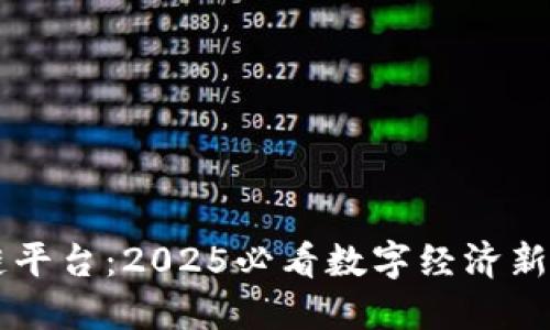 马云的区块链平台：2025必看数字经济新时代的领导者