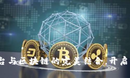 2025必看：AI平台与区块链的完美结合，开启智能时代新纪元！