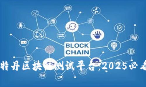 立即了解鹿特丹区块链测试平台：2025必看的创新技术