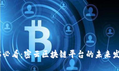 : 2025必看：密云区块链平台的未来发展趋势
