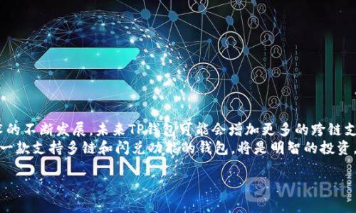 关于TP钱包的闪兑功能，其实是一个备受关注的话题，尤其是跨链转账的能力。为了更好地解答你的问题，下面我们将详细探讨TP钱包的闪兑功能、跨链转账的概念，以及它们之间的关系。

什么是TP钱包？
TP钱包（TokenPocket Wallet）是一款广泛使用的数字资产钱包，支持多种区块链，用户可以通过它管理自己的加密资产。其直观的用户界面和丰富的功能，使得TP钱包在数字货币爱好者中颇受欢迎。除了基本的资产管理功能外，TP钱包还提供了闪兑、去中心化交易所（DEX）、NFT支持等多种功能，旨在提升用户的数字资产管理体验。

闪兑功能详细介绍
闪兑是TP钱包的核心功能之一，用户可以通过这一功能快速进行数字货币的兑换。闪兑支持多种主流的加密货币，比如比特币、以太坊等，用户只需选择要兑换的币种和数量，TP钱包会自动计算出相应的汇率，并在几分钟内完成交易。这一功能特别适合那些需要快速调整资产组合的用户。
不过，闪兑功能的实现不仅依赖于TP钱包本身的技术能力，也与其背后集成的去中心化流动性池、智能合约等基础设施密不可分。因此，TP钱包的闪兑功能在实际使用中展现出极高的灵活性和效率。

跨链转账的概念
跨链转账是指在不同区块链之间进行资产的转移。由于目前的区块链网络种类繁多，且各有其独特的协议和规则，跨链转账常常遇到技术上的挑战。为了实现这一功能，通常需要借助跨链桥技术，或者特定的中介链将资产从一个链转移到另一个链。
跨链转账的必要性在于，它能够提高数字资产的流动性，让用户可以更自由地选择适合自己需求的区块链。然而，跨链转账的安全性和效率一直是人们关注的焦点，用户在进行跨链操作时，需谨慎选择合适的工具和平台。

TP钱包支持的跨链转账功能
至于TP钱包的闪兑是否可以进行跨链转账，这要看具体的币种和网络情况。TP钱包目前已经支持了一些跨链操作，但并非所有资产都可以通过闪兑来实现跨链转账。因此，用户在使用闪兑功能时，首先需要确认所涉及的币种是否支持跨链转账。
例如，如果用户希望将以太坊从以太坊链转换为币安智能链的资产，TP钱包可能需要通过特定的跨链桥进行操作。在这种情况下，虽然闪兑本身可以快速完成货币兑换，但跨链操作则需要依赖于额外的技术支持。

如何使用TP钱包进行跨链闪兑？
如果你决定尝试TP钱包的跨链闪兑功能，以下是步骤指南：
ol
    listrong下载和安装TP钱包：/strong首先，确保你的手机上安装了TP钱包，并注册并备份你的钱包信息。/li
    listrong选择闪兑功能：/strong在TP钱包的主界面，找到闪兑选项，点击进入。/li
    listrong选择代币：/strong选择你要兑换的代币以及目标代币。请注意，确保它们支持跨链操作。/li
    listrong确认信息：/strong检查所选择的代币、数量以及交易所需的费用，并确认交易信息，无误后进行兑换。/li
    listrong完成交易：/strong闪兑完成后，检查你的资产已经成功转入目标钱包。/li
/ol

结论与未来展望
总而言之，TP钱包的闪兑功能为用户提供了极大的便利，但在进行跨链转账时，用户仍需保持警惕，确保所涉及的资产支持这种操作。随着技术的不断发展，未来TP钱包可能会增加更多的跨链支持，简化用户的操作流程，提高资产灵活性。
在区块链技术不断演进的今天，未来跨链操作将变得更加普遍和高效，用户也将受益于更加丰富和便捷的数字资产管理方式。因此，如今选择一款支持多链和闪兑功能的钱包，将是明智的投资，为用户带来更大的灵活性和可能性。

通过以上的解释和讨论，希望能够帮助你更好地理解TP钱包的闪兑功能与跨链转账之间的关系。如果有进一步的问题，欢迎随时咨询。