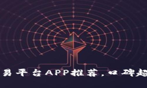 2025必看：区块链交易平台APP推荐，口碑超好的选择，立即下载！