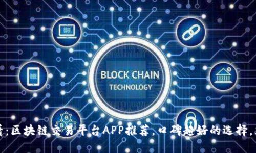 2025必看：区块链交易平台APP推荐，口碑超好的选择，立即下载！