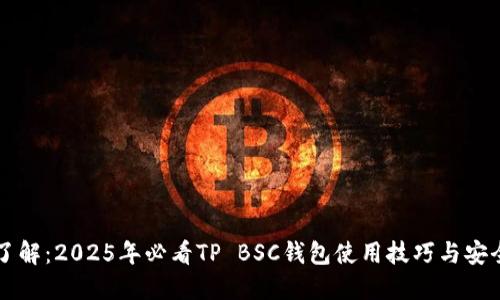 立即了解：2025年必看TP BSC钱包使用技巧与安全指南