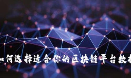 2025必看：如何选择适合你的区块链平台数据？立即了解！