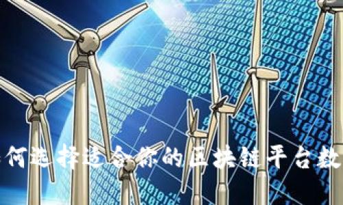 2025必看：如何选择适合你的区块链平台数据？立即了解！