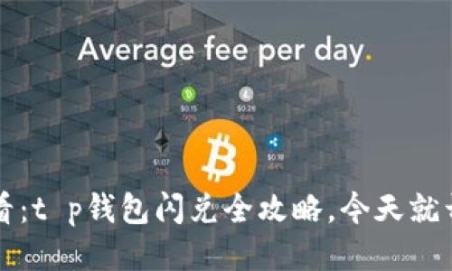 2025必看：t p钱包闪兑全攻略，今天就开始操作！