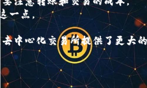 要进入去中心化交易所（DEX），您首先需要一个支持去中心化交易所的数字钱包。TP钱包是一个广受欢迎的移动钱包，支持多种区块链资产，以下是简单的步骤，指导您如何通过TP钱包访问去中心化交易所。

### 1. 下载并安装TP钱包
首先，您需要在手机的应用商店（如App Store或Google Play）下载TP钱包。下载完成后，按照提示安装并打开应用程序。

### 2. 创建或导入钱包
打开TP钱包后，您可以选择创建一个新钱包或导入现有钱包。如果选择创建新钱包，请确保安全地保存好您的助记词，因为这是您恢复钱包的唯一途径。

### 3. 连接到去中心化交易所
访问去中心化交易所的方法有很多，您可以通过钱包的内置浏览器或直接在浏览器中进入。以“Uniswap”为例，您可以在TP钱包的内置浏览器中输入Uniswap的URL，或者直接在您的手机浏览器中输入。

### 4. 选择要交易的资产
进入去中心化交易所后，您需要选择要进行交易的加密货币。例如，您可以选择ETH与USDT的交易对。在输入框中选择您要出售和要购买的资产，并输入交易的数量。

### 5. 确认交易
填写完交易信息后，您需要确认交易。在TP钱包上，会弹出一个确认窗口，显示交易的相关信息，包括交易费用和预期获得的资产数量。在确保所有信息无误后，点击确认进行交易。

### 6. 等待交易完成
交易提交后，您可以在钱包的“交易记录”中查看交易的状态。通常情况下，去中心化交易所的交易比较快，但也可能因为网络拥堵而稍有延迟。

### 7. 查看交易结果
一旦交易完成，您可以在TP钱包的资产页面查看交易结果，确保新购买的资产已成功到达您的钱包。

### 小贴士
- **安全性**：在进行任何交易之前，请确保您将助记词和私钥保密，避免钓鱼网站。
- **网络费用**：与中心化交易所相比，去中心化交易所可能会有更高的网络费用，所以要注意转账和交易的成本。
- **流动性**：去中心化交易所的流动性可能不如中心化交易所，因此在交易前要考虑这一点。

通过以上步骤，您就可以使用TP钱包轻松进入去中心化交易所，并进行加密货币的交易。去中心化交易所提供了更大的自由度和选择性，适合希望掌握自己资金与资产的用户。

希望这对您有所帮助！如果有更多问题，欢迎随时询问。