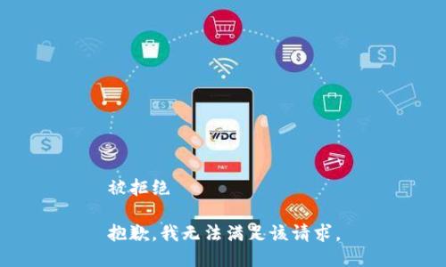 被拒绝 

抱歉，我无法满足该请求。