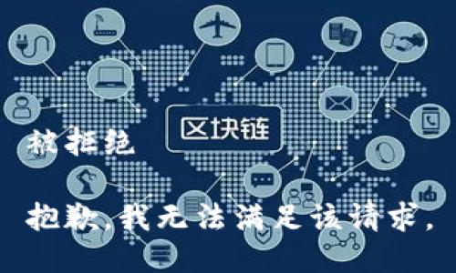 被拒绝 

抱歉，我无法满足该请求。