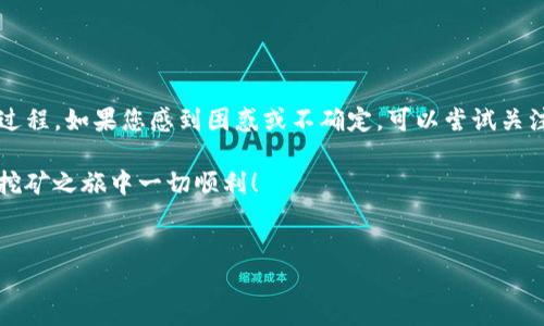 挖掘FIL矿，即Filecoin的挖矿过程，是一种通过提供存储空间和验证数据来获得FIL代币的活动。想要通过TP钱包挖掘FIL矿，您可以按照以下步骤进行操作：

### 1. 准备所需工具和账户

在开始之前，确保您拥有以下几个必要的工具和账户：

ul
    li一个TP钱包账户，用于存储您的FIL代币。/li
    li一台具有良好性能的计算机，建议具有强大的CPU和内存。/li
    li充足的存储空间，Filecoin挖矿需要提供存储。/li
    li确保您的计算机能够持续运行，以保持挖矿过程的连贯性。/li
/ul

### 2. 了解Filecoin挖矿机制

Filecoin的挖矿机制与传统的加密货币挖矿有所不同。Filecoin采用的是存储证明（PoSt）和复制证明（PoRep）机制。矿工通过向网络提供存储空间参与挖矿，并在存储用户数据的同时获得FIL奖励。

因此，您在准备投资进行Filecoin挖矿之前，首先需要了解这些机制的运作方式，以及您需要投入的计算资源和时间。

### 3. 下载并安装Filecoin矿工软件

要开始挖矿，您需要下载并安装Filecoin矿工软件。您可以访问Filecoin的官方网站或Github页面找到相关的挖矿软件。例如，常用的有Lotus和Forest。这些软件将帮助您连接到Filecoin网络，并通过提供存储空间进行挖矿。

在安装软件时，请确保您按照官方文档上的说明进行配置，特别是在设置节点和网络参数时，确保您的操作符合要求。

### 4. 配置Miner节点

安装完成后，您需要配置矿工节点。这通常包括生成密钥、设置存储位置等步骤。根据您所使用的矿工软件，具体的操作可能有所不同：

ul
    li生成一个新的钱包密钥，并将其导入到TP钱包中以接收奖励。/li
    li设置您的存储地址，确保您的节点可以使用硬盘空间提供存储。/li
    li在软件中输入节点的相关参数，确保您能够正确连接到Filecoin网络。/li
/ul

### 5. 开始挖矿

一旦您的节点设置完毕，您就可以启动挖矿程序。根据矿工软件的类型，您将看到不同的数据显示您的挖矿进度和状态。

在挖矿过程中，定期检查您的节点状态以确保其稳定运行。如果您的计算机出现故障，您可能会失去挖矿机会。

### 6. 监控和管理

挖矿后的一个重要步骤是对您的挖矿活动进行监控和管理。使用矿工软件的监控工具，定期查看您的存储利用率、网络连接状态和FIL收入。

此外，考虑建立一个定期备份机制，以防止数据丢失或硬盘损坏带来的风险。

### 7. 提现和管理FIL代币

当您成功挖到FIL代币后，您可以通过TP钱包进行管理和提现。定期将FIL转入您的TP钱包，以保障其安全。

此外，关注Filecoin的市场动态，您可以选择在合适的时机进行交易或持有，以获取最佳收益。

### 8. 注意安全

最后，安全是挖矿活动中非常重要的一环。确保您使用强密码保护您的TP钱包，并定期更新。对所有与Filecoin相关的操作保持警惕，避免访问可疑链接和下载可疑的文件。

此外，建议使用专业的防病毒软件，以防止任何潜在的安全威胁。

### 总结

通过这些步骤，您可以开始在TP钱包中挖掘Filecoin。这是一个结合了技术和投资机遇的过程，如果您感到困惑或不确定，可以尝试关注Filecoin的社区和论坛，获取更多的资源和帮助。

成功的挖矿不仅仅依靠技术，耐心和持续的学习也是不可或缺的一部分。祝您在Filecoin挖矿之旅中一切顺利！

Filecoin,挖矿,TP钱包,加密货币/guanjianci  
立即开始Filecoin挖矿：2025必看完整指南