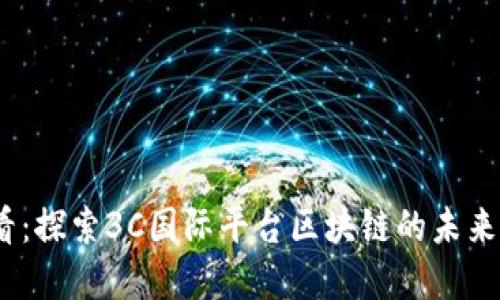 2025必看：探索3C国际平台区块链的未来发展之路