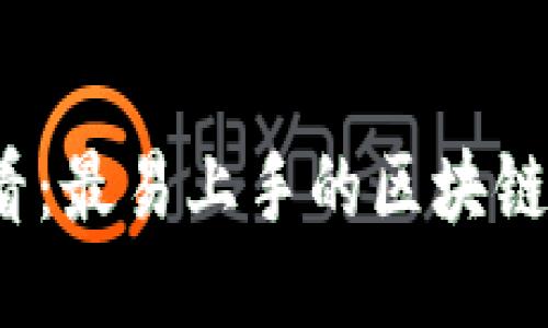 2025必看：最易上手的区块链平台推荐