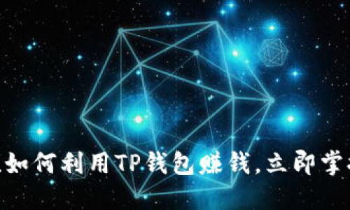 2025必看！如何利用TP钱包赚钱，立即掌握盈利技巧