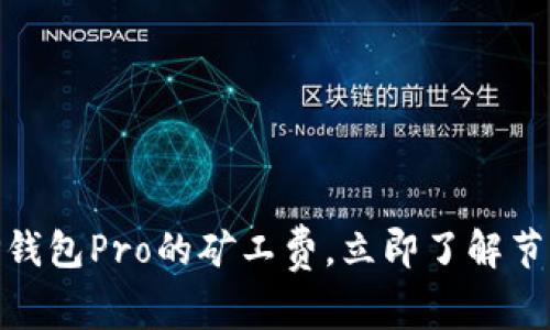 2025必看：如何TP钱包Pro的矿工费，立即了解节省交易成本的秘诀