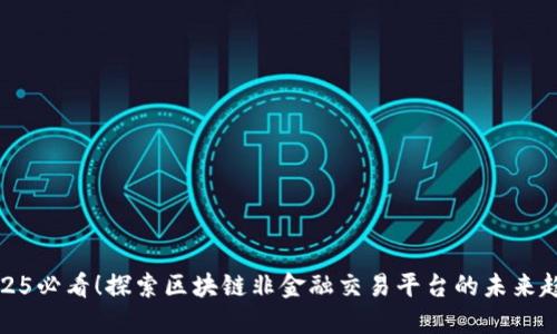 2025必看！探索区块链非金融交易平台的未来趋势