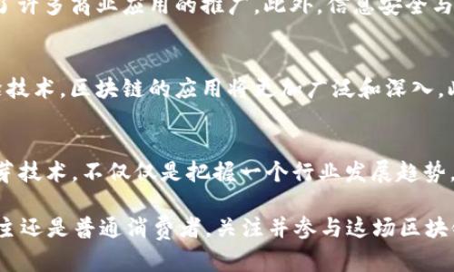 bianwei区块链平台生根发芽技术：2025必看趋势与分析/bianwei  
区块链技术, 区块链平台, 数字货币, 去中心化/guanjianci  

引言：区块链技术的崛起  
在过去的几年里，区块链技术逐渐从一个相对冷门的概念转变成了当今技术领域的重要主题之一。随着比特币和其他数字货币的兴起，更多的人开始关注这一技术的潜力。然而，区块链不仅仅限于数字货币的应用，它在供应链管理、金融服务、医疗健康等多个领域都展现出了巨大的应用潜力。因此，理解区块链平台生根发芽的技术，尤其是在2025年前的快速发展，无疑是值得关注的焦点。  

区块链平台的基础构成  
区块链的核心在于去中心化的网络结构，这使得所有参与方都可以平等地参与到数据的验证和维护中。区块链平台通常由以下几个基本构成部分组成：  
ul  
  listrong节点/strong：每个参与者都可以是网络中的一个节点，节点之间通过协议互相通信。/li  
  listrong区块/strong：信息被封装在“区块”中，每个区块都有一个独特的哈希值，并包含前一个区块的哈希，形成一条不可篡改的链。/li  
  listrong共识机制/strong：为了确保所有节点对区块链的更新有一致的看法，区块链需要某种形式的共识机制，例如工作量证明（PoW）或权益证明（PoS）。/li  
  listrong智能合约/strong：智能合约是自动执行、控制或文档相关法律事件的计算机程序。它们能大幅度减少对中介的依赖。/li  
/ul  
了解这些基础构成能够帮助我们深入理解区块链技术如何在不同的应用场景中发挥作用。  

区块链技术如何生根发芽  
区块链技术的生根发芽与多个因素密切相关。首先，企业和开发者的广泛参与使得技术不断演进与创新。越来越多的公司开始意识到，区块链不仅是一种高效的数据存储解决方案，更是实现透明、可追溯业务流程的有效工具。其次，政府的支持也是推动区块链技术发展的重要因素。许多国家正积极寻找在金融监管和数据保护方面使用区块链的途径。因此，区块链技术的应用正在经历从新闻报道到实际应用的转变。  

区块链在多个领域的应用  
区块链技术的应用场景非常广泛，以下是一些具有代表性的领域：  

h41. 金融服务/h4  
金融服务是区块链最早且最广泛应用的领域之一。通过去 centro化的方式，区块链可以提高交易的速度与安全性，降低交易费用。例如，跨境支付可以通过区块链技术实现即时到账，为用户提供了极大的便利。此外，DeFi（去中心化金融）已经成为近年来金融创新的顶尖代表，它通过智能合约去除中介，让用户可以直接参与借贷、交易等活动。  

h42. 供应链管理/h4  
在供应链管理中，区块链能够提供商品的全生命周期记录。由于区块链技术的透明性，相关方可以实时查看商品的来源、运输路径和存储条件，确保产品的质量与真伪。以食品行业为例，当发生食品安全事件时，区块链可以帮助快速追溯问题产品，极大降低损失和风险。  

h43. 医疗健康/h4  
在医疗健康领域，区块链技术被用来保护患者数据及其隐私。通过去 center 的方式，患者能够完全控制自己的医疗记录，并在需要时选择共享数据。此外，区块链还可以用于追踪药品的生产、流通与使用，从而降低假药的风险。  

h44. 政府和公共事务/h4  
区块链的透明性和不可篡改性使得它在政府和公共事务中的应用也逐渐受到重视。例如，某些国家已经开始尝试利用区块链进行选举投票，以确保选票的真实与有效。此外，通过区块链记录公共财务支出，可以提升政府的透明度以及公共管理水平。  

当前区块链面临的挑战  
尽管区块链技术具有优势，但在推广与应用过程中也面临许多挑战。其中，性能问题是一个重要的方面。现有的区块链平台在处理大量交易时往往速度较慢，难以满足高并发的需求。这限制了许多商业应用的推广。此外，信息安全与隐私保护也是无法忽视的问题。虽然区块链本身提供了一定的安全性，但与用户数据有关的法律法规仍需进一步完善。  

展望未来：区块链的前景  
展望未来，区块链技术的发展潜力仍然巨大。随着技术的不断成熟和应用场景的扩展，我们可以期待区块链在未来的日子里为我们的生活带来更多变化。尤其是结合人工智能、物联网等前沿技术，区块链的应用将更加广泛和深入。此外，社会对去中心化、透明及公正的需求，也将持续驱动区块链的演变。  

结语：2025年的区块链新篇章  
在即将到来的2025年，区块链将可能迎来新的篇章。随着更多行业的认可和采用，区块链将逐渐展现其在推动经济发展与社会进步中的重要作用。可以肯定的是，了解区块链平台的生根发芽技术，不仅仅是把握一个行业发展趋势，更是走在新时代科技前沿的必要准备。  

最终，区块链不仅是一项技术，它将重塑我们的思维方式、商业模式，甚至生活习惯，因此，在这个快速变化的大环境中，拥有对区块链技术的深入理解显得尤为重要。无论你是技术人员、企业主还是普通消费者，关注并参与这场区块链革命，必将为你的未来增添无限可能。  