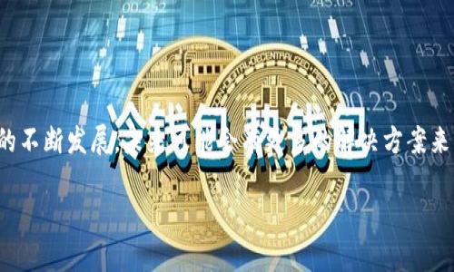 在理解t p钱包（也称为TP钱包）如何进行跨链转账时，我们需要深入探讨一些链上资产的基本知识，以及如何在不同区块链之间进行转移。

### t p钱包与币安链概述

t p钱包是一款流行的数字资产管理工具，支持多种区块链和ERC-20标准的代币。币安链作为一个快速而高效的区块链，特别适合于交易和金融服务。反过来，OK链（OKEx链）也是一个支持智能合约和各种去中心化应用（DApp）的区块链，而这两个链各自的生态系统也日益丰富。

### 跨链转账的挑战

#### 什么是跨链转账？

跨链转账指的是将数字资产从一个区块链转移到另一个区块链的过程。由于不同的区块链存在各自独特的协议和标准，因此跨链操作通常需要中介工具或者特定的技术支持。

#### 技术性挑战

如今，许多用户希望能够方便地在币安链和OK链之间转账。然而，直接转账并不总是可行，因为每个链都有其特定的资产格式和交易规则。例如，资产的转账通常需要在两个链的交易确认之间进行适配，而这种适配，如果没有合适的技术工具，就会非常复杂。

### t p钱包的跨链功能

在t p钱包中，是否能实现币安链与OK链之间的转账，有赖于其内置的跨链功能。

#### t p钱包的跨链功能介绍

t p钱包本身支持多种类型的代币和链间转账，但是是否能实现币安链与OK链之间的直接转账还需参考钱包的最新版本和功能。使用者可以通过t p钱包内部的跨链交换功能或通过去中心化交易所（DEX）进行转账。

### 实际操作步骤

#### 第一步：准备工作

在尝试任何跨链转账之前，请确保您已正确设置t p钱包，并且都已备份助记词。此外，您还需要确认您希望转账的资产在目标链（即OK链）上的支持情况。

#### 第二步：选择合适的工具

如果t p钱包中没有直接的转账选项，您可能需要考虑借助跨链桥（Cross-Chain Bridge）这类工具。例如，一些去中心化交易所允许您将币安链的资产通过流动性池转换为OK链资产。

#### 第三步：进行转账

通过您的t p钱包选择币安链上的资产，然后使用跨链应用将这些资产兑换为目标链上的代币。交易确认后，您应该能够在OK链上看到这些资产。

### 注意事项

在进行跨链转账时，有几点重要事项需要注意：

1. **手续费问题**：不同区块链之间的转账会涉及一定的手续费，这些手续费会根据网络拥堵情况而变化。
2. **时效性**：跨链转账可能需要一点时间，特别是在网络拥堵的情况下。
3. **安全性**：确保所使用的跨链桥是可靠的，以防资产丢失或被盗。

### 结论

因此，通过t p钱包实现币安链到OK链的转账是可以的，但需要依赖于额外的工具来完成这一过程。随着区块链技术的不断发展，未来可能会有更多的解决方案来简化这一过程。

希望这些信息对你在进行跨链转账时有所帮助！如果你有更多的问题或需要进一步的指导，请随时询问。