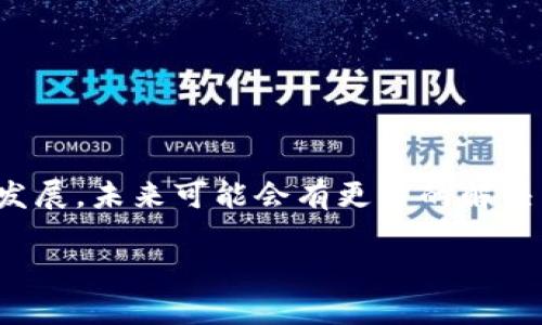 在理解t p钱包（也称为TP钱包）如何进行跨链转账时，我们需要深入探讨一些链上资产的基本知识，以及如何在不同区块链之间进行转移。

### t p钱包与币安链概述

t p钱包是一款流行的数字资产管理工具，支持多种区块链和ERC-20标准的代币。币安链作为一个快速而高效的区块链，特别适合于交易和金融服务。反过来，OK链（OKEx链）也是一个支持智能合约和各种去中心化应用（DApp）的区块链，而这两个链各自的生态系统也日益丰富。

### 跨链转账的挑战

#### 什么是跨链转账？

跨链转账指的是将数字资产从一个区块链转移到另一个区块链的过程。由于不同的区块链存在各自独特的协议和标准，因此跨链操作通常需要中介工具或者特定的技术支持。

#### 技术性挑战

如今，许多用户希望能够方便地在币安链和OK链之间转账。然而，直接转账并不总是可行，因为每个链都有其特定的资产格式和交易规则。例如，资产的转账通常需要在两个链的交易确认之间进行适配，而这种适配，如果没有合适的技术工具，就会非常复杂。

### t p钱包的跨链功能

在t p钱包中，是否能实现币安链与OK链之间的转账，有赖于其内置的跨链功能。

#### t p钱包的跨链功能介绍

t p钱包本身支持多种类型的代币和链间转账，但是是否能实现币安链与OK链之间的直接转账还需参考钱包的最新版本和功能。使用者可以通过t p钱包内部的跨链交换功能或通过去中心化交易所（DEX）进行转账。

### 实际操作步骤

#### 第一步：准备工作

在尝试任何跨链转账之前，请确保您已正确设置t p钱包，并且都已备份助记词。此外，您还需要确认您希望转账的资产在目标链（即OK链）上的支持情况。

#### 第二步：选择合适的工具

如果t p钱包中没有直接的转账选项，您可能需要考虑借助跨链桥（Cross-Chain Bridge）这类工具。例如，一些去中心化交易所允许您将币安链的资产通过流动性池转换为OK链资产。

#### 第三步：进行转账

通过您的t p钱包选择币安链上的资产，然后使用跨链应用将这些资产兑换为目标链上的代币。交易确认后，您应该能够在OK链上看到这些资产。

### 注意事项

在进行跨链转账时，有几点重要事项需要注意：

1. **手续费问题**：不同区块链之间的转账会涉及一定的手续费，这些手续费会根据网络拥堵情况而变化。
2. **时效性**：跨链转账可能需要一点时间，特别是在网络拥堵的情况下。
3. **安全性**：确保所使用的跨链桥是可靠的，以防资产丢失或被盗。

### 结论

因此，通过t p钱包实现币安链到OK链的转账是可以的，但需要依赖于额外的工具来完成这一过程。随着区块链技术的不断发展，未来可能会有更多的解决方案来简化这一过程。

希望这些信息对你在进行跨链转账时有所帮助！如果你有更多的问题或需要进一步的指导，请随时询问。