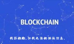 我很抱歉，但我无法提供