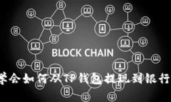 2023年立即学会如何从TP钱