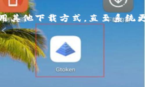 如何解决华为手机无法下载TP钱包的问题

随着数字货币的兴起，越来越多的人开始关注区块链技术和加密货币的应用。其中，TP钱包作为一款受欢迎的数字钱包，因其简便的使用体验和安全的存储方式，吸引了大量用户。然而，一些华为手机用户在下载TP钱包时却遇到了困难。那么，如何解决华为手机无法下载TP钱包的问题呢？

一、检查网络连接

首先，一个稳定且快速的网络连接是下载应用的前提。如果您的华为手机无法连接到网络，或者速度较慢，自然会导致下载失败。您可以尝试以下步骤：

ul
  li确保您的Wi-Fi或移动数据连接正常，可以尝试打开网页或其他应用来测试网络的稳定性。/li
  li如果网络不佳，可以尝试重启路由器或切换到另一个网络。/li
/ul

因此，确认网络状态是第一步，只有在稳定的网络环境下，才能顺利进行下载。

二、检查应用商店设置

一般来说，华为手机用户可以通过华为应用市场下载TP钱包。如果您在下载过程中遇到问题，可能是应用商店的设置问题。您可以检查以下几点：

ul
  li确保华为应用市场已更新至最新版本。过旧的版本可能会导致应用下载失败。/li
  li查看您的应用市场账号是否正常登录，有时需要重新登录来解决下载问题。/li
  li在“设置”中找找到“应用管理”，确保应用市场未被禁用或受到限制。/li
/ul

因此，检查应用商店的设置是保障下载顺利进行的重要一步。

三、清理缓存和数据

长时间使用应用商店后，缓存和数据可能会积累，导致一些应用无法正常下载。通过清理缓存和数据，可以有效解决这个问题。您可以按照以下步骤进行：

ul
  li进入手机“设置”，找到“应用管理”选项。/li
  li找到华为应用市场，点击进入。/li
  li选择“存储”，然后选择“清理缓存”和“清理数据”。/li
/ul

这将清理应用市场的冗余数据，有助于提升其性能，从而更顺利地下载TP钱包。

四、检查权限设置

有时候，权限设置不当也会导致下载失败。确保华为应用市场具有正确的权限至关重要。您可以：

ul
  li进入“设置”，找到“应用管理”，选择华为应用市场。/li
  li在“权限”选项下，确保存储、网络等基本权限均已开启。/li
/ul

因此，合理的权限设置能够有效支持应用的正常下载和使用。

五、使用其他下载方式

如果以上方法仍无法解决问题，您可以考虑其他的下载方式。可以尝试通过TP钱包的官方网站进行直接下载，或者通过一些可靠的第三方应用市场。这些替代方法可能助您顺利获取所需的应用。

六、系统更新

有时候，手机系统自身的Bug可能导致应用下载的问题。定期检查手机系统的更新不仅可以修复现有问题，还可能提升手机的性能。您可以通过以下方式检查更新：

ul
  li进入“设置”，找到“系统与更新”。/li
  li检查是否有可用的系统更新，并按照提示进行更新。/li
/ul

因此，保持系统更新是确保下载环境良好的重要因素。

七、联系客服支持

如果您尝试了以上所有方法，仍然无法下载TP钱包，可以考虑联系华为客服或TP钱包的客服。技术支持人员可以帮助您解决特定的下载问题，提供更多的解决方案。

总结

对于华为手机用户来说，无法下载TP钱包的问题可能由多种因素引起。从检查网络连接、应用商店设置，到清理缓存、检查权限、使用其他下载方式，直至系统更新，每一步都是至关重要的。同时，拥有良好的客服支持也是解决问题的重要途径。

希望通过本文的介绍，您能够顺利解决华为手机无法下载TP钱包的问题，尽快体验到数字货币的便捷与乐趣。

华为, TP钱包, 下载问题, 数字货币/guanjianci  
2025必看：华为用户如何立即解决TP钱包下载难题