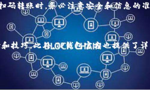 TP钱包扫码转账的详细指南

随着区块链技术的发展，数字货币逐渐走入了大众的视野，而需要借助钱包进行管理和转账的需求也随之增加。TP钱包作为一种主流的数字货币钱包，因其便捷的操作方式和强大的功能受到许多用户的喜爱。那么，如何在TP钱包中通过扫码进行转账呢？本文将为您详细解析这一过程。

什么是TP钱包

TP钱包是一个多链数字货币钱包，支持多种数字资产的存储和管理。用户可以在TP钱包中转账、接收、兑换，以及查看资产的实时行情。它的安全性和便利性使其在用户中建立了良好的口碑。随着数字货币的不断普及，掌握TP钱包的使用技巧，将为您的资产管理提供极大的便利。

TP钱包的下载安装

首先，在进行扫码转账之前，您需要确保已经在您的手机上安装了TP钱包应用。如果您还未安装，可以访问应用商店，根据搜索结果找到TP钱包并下载安装。安装完成后，打开应用并创建一个账户，或者使用已有账户进行登录。

扫码转账的步骤

以下是通过TP钱包进行扫码转账的具体步骤：

h41. 打开TP钱包应用/h4

在您的手机上找到并打开TP钱包应用。在首页，您将看到您的资产信息和各项功能的快捷入口。

h42. 找到转账功能/h4

在主页上，您会看到多种功能按钮。通常来说，转账的选项会标示为“转账”或者“发送”。点击该按钮，进入转账界面。

h43. 选择扫码转账/h4

在转账界面中，您会看到两个选项：手动输入地址或扫码转账。选择“扫码转账”，系统将自动打开您的相机功能。

h44. 扫描收款二维码/h4

将手机摄像头对准对方提供的二维码进行扫描。系统将自动识别二维码中的地址信息，因此，确保二维码清晰且完整是非常重要的。

h45. 输入转账金额/h4

扫码完成后，您将看到收款人的地址信息已经自动填入。接下来，您需要输入要转账的金额。请仔细确认金额，并注意可能的手续费。

h46. 确认转账信息/h4

在确认转账前，请再次核对收款地址和转账金额是否正确。在确认无误后，点击“确认转账”按钮。

h47. 输入密码或验证身份/h4

为了保障您的账户安全，系统在确认转账时可能会要求您输入交易密码或进行其他身份验证步骤。完成这些后，您的转账请求将被处理。

h48. 查看转账状态/h4

完成转账后，您可以在TP钱包的交易记录中查看该笔交易的状态。一般情况下，转账会在几分钟内完成，但也可能因网络情况而有所延迟。

扫码转账的注意事项

在使用TP钱包进行扫码转账时，有几个注意事项需要特别强调：

h4安全性第一/h4

无论是通过二维码转账还是其他方式，保证账户的安全始终是第一位的。请勿随意分享自己的私钥或账户密码，同时确保您扫描的二维码来自可信来源。

h4确认信息准确/h4

由于区块链交易一旦发出就无法撤回，因此在转账前一定要仔细核对每个细节，确保收款地址、转账金额和相关信息的准确性。

h4保持网络连接/h4

在转账过程中，请确保您的手机网络连接稳定。如果在转账时网络断开，可能导致交易未被成功提交，甚至可能出现资金损失的风险。

其他相关功能

除了扫码转账，TP钱包还提供了许多其他实用的功能，例如资产管理、合约交易、数字货币兑换等。这些功能能够帮助用户更加便捷地管理自己的数字资产，提高资金周转效率。同时，TP钱包也具备多重安全措施，比如冷钱包存储、助记词备份等，以保障用户的资产安全。

总结

掌握TP钱包的使用不仅能够为您的数字货币管理提供便利，还可以帮助您更好地与朋友或商业伙伴进行资金往来。在进行扫码转账时，务必注意安全和信息的准确性，同时合理利用TP钱包的各项功能，将使您的数字资产管理更加高效智能。

进一步学习资源

如果您想要更深入地了解TP钱包及其背后的区块链技术，可以关注一些相关的社区和论坛，参与讨论，学习他人的使用经验和技巧。此外，TP钱包官方也提供了详细的使用手册和常见问题解答，随时欢迎访问了解更多。

TP钱包, 数字货币, 扫码转账, 区块链/guanjianci
立即掌握TP钱包扫码转账技巧，轻松管理数字资产！