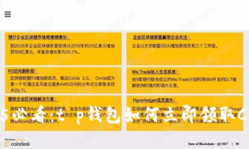 2025必看：t p钱包如何立即领取Core？