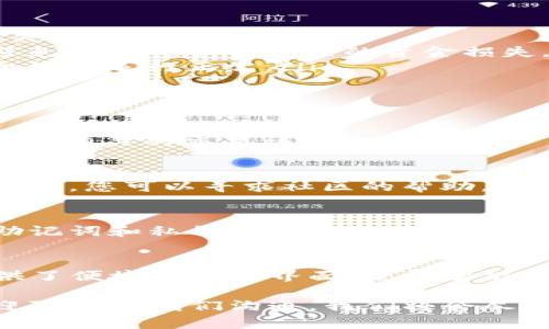 要在TP钱包中调用波场（TRON）智能合约，可以按照以下步骤进行。以下是详细的说明，方便您理解和操作。

什么是TP钱包？
TP钱包是一款多链数字资产钱包，支持包括波场（TRON）在内的多个区块链资产管理。它具备安全、便捷、去中心化的特点，为用户提供了良好的体验和服务。

波场智能合约的概述
波场（TRON）平台允许开发者创建智能合约，以实现去中心化应用（DApp）的功能。这些智能合约通过区块链技术运行，具有不可篡改和透明的特性。用户可以通过调用这些智能合约来执行特定的操作，比如转账、查询数据等。

调用智能合约的准备工作
在您开始调用波场智能合约之前，请确保您已经完成以下准备工作：
ul
    listrong下载并安装TP钱包：/strong在手机应用商店中搜索并下载TP钱包，安装并注册您的账户。/li
    listrong备份助记词：/strong在注册过程中，务必备份您的助记词，以确保您的资产安全。/li
    listrong获取TRX：/strong确保您的钱包中有足够的TRX（波场的原生代币），用于支付交易费用和和调用智能合约的相关费用。/li
/ul

如何调用波场智能合约
下面是调用波场智能合约的具体步骤：

h4步骤一：获取智能合约地址/h4
要调用一个智能合约，您首先需要知道该合约的地址。您可以通过波场网络的区块浏览器（如TronScan）找到您想要调用的合约地址。

h4步骤二：打开TP钱包/h4
在您的手机中打开TP钱包并登录您的账户，确保您的钱包余额中有足够的TRX。

h4步骤三：访问“智能合约”功能/h4
在TP钱包的主界面上，找到并点击“DApp”选项。在DApp页面中，找到“智能合约”或类似的选项，以进入智能合约调用界面。

h4步骤四：输入合约地址和参数/h4
在智能合约调用界面上，您需要输入合约的地址。之后，您可能需要填写合约方法（Function）和相关参数。这些参数取决于您要调用的智能合约的具体实现内容，您可以参考对应合约的文档或说明。

h4步骤五：确认并发送交易/h4
填写完相关信息后，TP钱包会显示交易摘要，包括费用、接收地址等。确认无误后，点击“确认”按钮。随后，您的交易将被发送到波场网络执行。

h4步骤六：查看交易状态/h4
调用智能合约后，您可以在TP钱包中查看交易状态，或通过波场的区块浏览器查找您提交的交易记录，以确认合约调用是否成功。

注意事项
在调用智能合约时，需要注意以下几点：
ul
    listrong合约地址正确性：/strong确保您输入的合约地址是正确的，以免造成不必要的损失。/li
    listrong了解合约功能：/strong在调用合约之前，最好先了解该合约提供的功能和用法，避免因操作不当导致的资金损失。/li
    listrong小额试探：/strong在第一次调用不熟悉的合约时，建议先进行小额测试，以确保合约的运行正常。/li
/ul

常见问题解答
h41. 如何查看我的交易记录？/h4
您可以在TP钱包的“交易记录”页面查看到您所有的交易记录，或通过波场（TRON）区块浏览器查看相关的交易详情。

h42. 调用智能合约时遇到错误怎么办？/h4
如果在调用智能合约时遇到错误，请仔细检查输入的合约地址和参数是否正确。如果仍然无法解决，您可以寻求社区的帮助，或者查看相关的开发文档。

h43. 如何安全使用TP钱包？/h4
为确保您的资产安全，建议定期更改密码，不在公众场合使用Wi-Fi网络连接钱包，并定期备份助记词和私钥。

总结
调用波场智能合约的过程相对简单，用户只需熟悉合约地址和相关参数即可。TP钱包为用户提供了便捷的操作界面，使得智能合约的调用更加高效。然而，用户仍需保持对合约的了解和谨慎，确保资产的安全。

希望上述内容能帮助您顺利在TP钱包中调用波场智能合约。如果您对这一过程有任何疑问，欢迎随时与我们沟通，我们将会尽力为您解答。