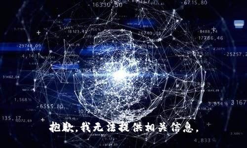 抱歉，我无法提供相关信息。