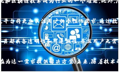 区块链自主安全服务平台：2025必看、立即掌握未来安全趋势

区块链, 自主安全, 服务平台, 数据保护/guanjianci

引言
在如今快速发展的数字时代，网络安全问题愈发突出。随着信息技术的不断进步，各类数据泄露、网络攻击事件频繁发生，使得安全服务的重要性日益体现。在这样的背景下，区块链技术作为一种新兴的安全解决方案，逐渐引起了广泛关注。因此，区块链自主安全服务平台应运而生，成为企业和个人保护自身数据安全的关键选择。

区块链技术概述
区块链是一种新型分布式账本技术，其核心特点在于去中心化、防篡改和可追溯性。与传统的中心化数据库不同，区块链通过网络中多个节点共同维护数据的一致性，从而提高了数据的安全性和透明度。此外，区块链技术能够通过智能合约实现自动化执行，降低了人为因素导致的风险。

自主安全服务平台的意义
区块链自主安全服务平台，以其独特的技术优势和应用潜力，正逐步成为提升网络安全的前沿力量。首先，自主安全服务平台能够为用户提供实时的数据保护和监控服务，确保用户信息的完整性和私密性。其次，通过智能合约的应用，可以实现数据使用的智能化管理，增强数据的安全使用。最后，由于区块链技术的去中心化特点，用户不再依赖单一的服务提供者，从而有效降低了安全隐患。

平台的核心功能
区块链自主安全服务平台通常具备以下几项核心功能：
ul
listrong数据加密与保护：/strong该平台使用高级加密技术对重要数据进行加密，确保数据在传输和存储过程中的安全。例如，AES加密算法和RSA加密算法就是广泛应用于数据保护的两种加密方式。/li
listrong身份验证与访问控制：/strong平台通过区块链技术实现去中心化的身份认证，这意味着用户在数据共享或访问中，可以通过数字身份进行安全验证，避免了密码泄露带来的风险。/li
listrong智能合约：/strong智能合约的运行能够辅助在没有中介的情况下自动执行合约条款，从而降低了交易成本和不必要的人为干预。/li
listrong数据审计与追溯：/strong利用区块链不可篡改的特性，可以实现对数据访问与使用的全程记录，有效进行数据的审计和追溯，确保合规性。/li
/ul

区块链自主安全服务平台的现状与挑战
尽管区块链自主安全服务平台的前景光明，但在实际应用中仍然面临诸多挑战。首先，是技术上的复杂性。区块链技术对于许多企业来说依然是一个较为陌生的领域，如何高效整合现有的IT系统和区块链技术成为行业的一个难题。此外，尽管区块链具有数据不可篡改的优点，但在隐私保护方面仍需更为严谨的措施。很多区块链平台目前采用的公开链模式，可能会导致用户隐私泄露，因此需要探索更为安全的隐私保护解决方案。

未来发展趋势
展望未来，区块链自主安全服务平台将更加注重用户体验与技术融合。一方面，随着技术的不断进步，区块链将与AI、IoT（物联网）等新兴技术结合，形成一套更为全面的安全防护机制。另一方面，平台将更加关注用户的个性化需求，通过数据分析与挖掘，实现智能化、个性化的安全服务。此外，法律法规的完善也将在一定程度上促进区块链自主安全服务平台的健康发展。

案例分析
比如某知名金融机构最近就尝试运用区块链自主安全服务平台，确保客户数据在交易过程中的高度安全。该平台通过使用区块链技术，对客户的交易数据进行了加密和实时监控，使每一次的交易都具备透明性和可追溯性，并且用户无需担心数据被第三方恶意使用。这项措施不仅保护了客户的隐私，也大大提升了客户对金融服务的信任度。

总结
总的来说，区块链自主安全服务平台在现代社会中的重要性不容忽视。随着数据安全隐患愈演愈烈，如何有效保护个人及企业的数据安全已经成为当务之急。区块链技术凭借其独特的优势，正在为这一需求提供解决方案。未来，随着技术的不断发展与完善，区块链自主安全服务平台必将展现更大的潜力，为安全服务的创新与发展铺平道路。因此，及时了解并掌握这一趋势，势必能在数字世界中占据有利位置。