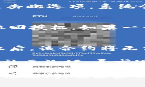 要取消在TP钱包中对波场（Tron）的授权，您可以遵循以下步骤：

### 步骤 1: 打开TP钱包
首先，确保您已经在智能手机上安装并打开TP钱包应用。如果尚未安装，请前往应用商店下载并安装最新版本的TP钱包。

### 步骤 2: 进入波场账户界面
在TP钱包的主界面中，找到并点击波场（Tron）图标以进入波场账户界面。如果您的钱包中有多个数字资产，可以通过底部的导航栏轻松找到。

### 步骤 3: 查找授权管理选项
进入波场账户界面后，寻找授权或类似的选项。这通常在设置菜单或资产管理中。不同版本的TP钱包界面可能有所不同，因此请仔细浏览。

### 步骤 4: 查看已授权合约
在授权管理选项中，您将能看到所有已授权的合约。选择您希望取消授权的合约。确保您选择的是正确的合约，以防止误操作。

### 步骤 5: 取消授权
选择合约后，您应该能看到一个“取消授权”或“撤回授权”的选项。点击此选项，系统会提示您确认取消授权。确认后，根据提示完成交易。

### 步骤 6: 确认取消授权
交易完成后，您可以再次查看授权管理选项，以确认该合约已成功撤回授权。如果一切顺利，该合约将不再拥有对您波场资产的访问权限。

### 注意事项
在取消授权之前，请确保您了解所涉及的合约和资产关系。取消授权后，该合约将无法再进行任何操作，因此请确保您的决定是基于充分的信息和考虑。

如果您在操作过程中遇到任何问题，可以参考TP钱包的帮助中心或社区论坛，寻求进一步的支持与指导。

以上步骤应能帮助您成功取消波场在TP钱包中的授权。如果还有其他疑问，欢迎随时问我。