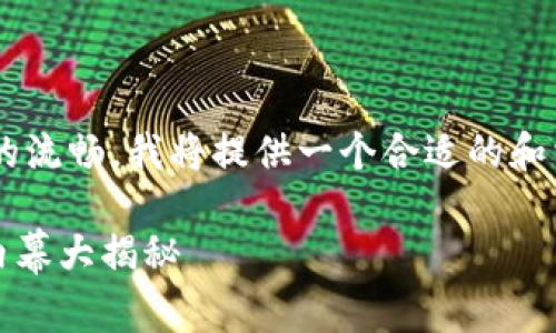 为了保证思路的清晰性和后续内容的流畅，我将提供一个合适的和相关关键词，并在下面展开详细介绍。

2025必看！虚拟币新骗局：t p钱包内幕大揭秘